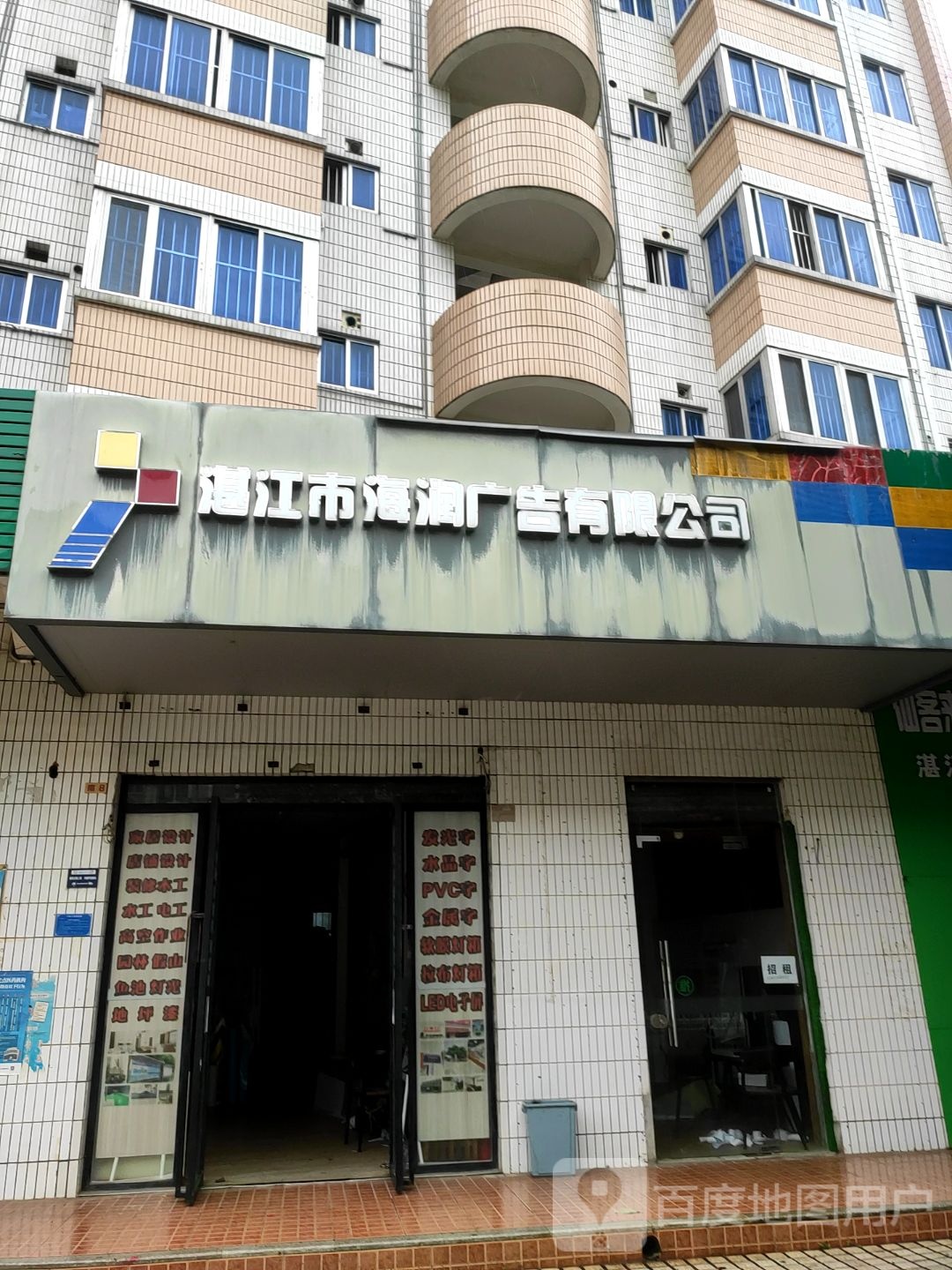 湛江市海润广告有限公司