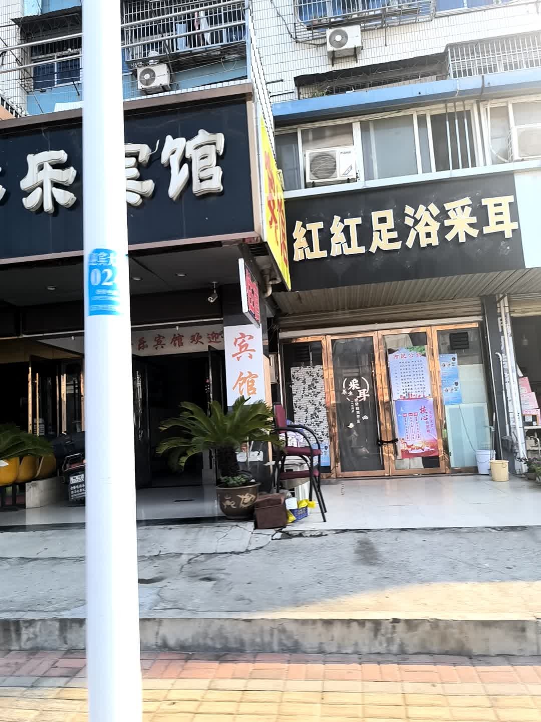 红红足浴采耳(天宝新苑店)