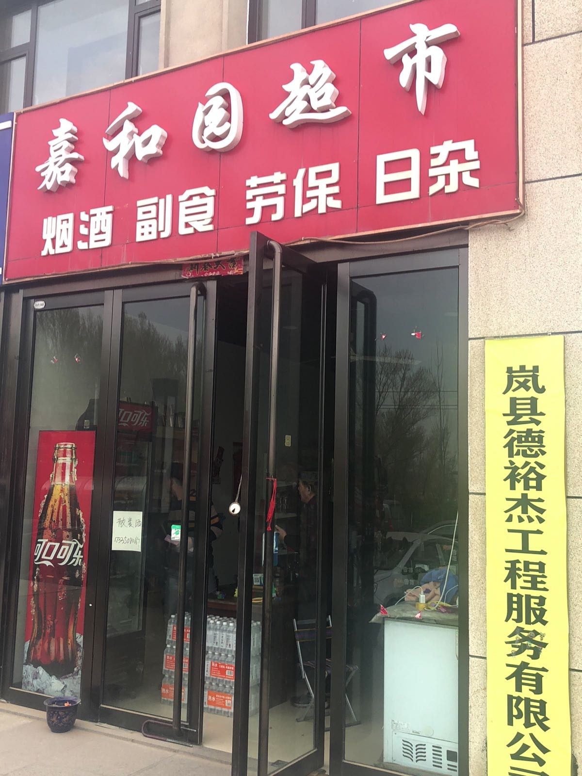 嘉和园超市