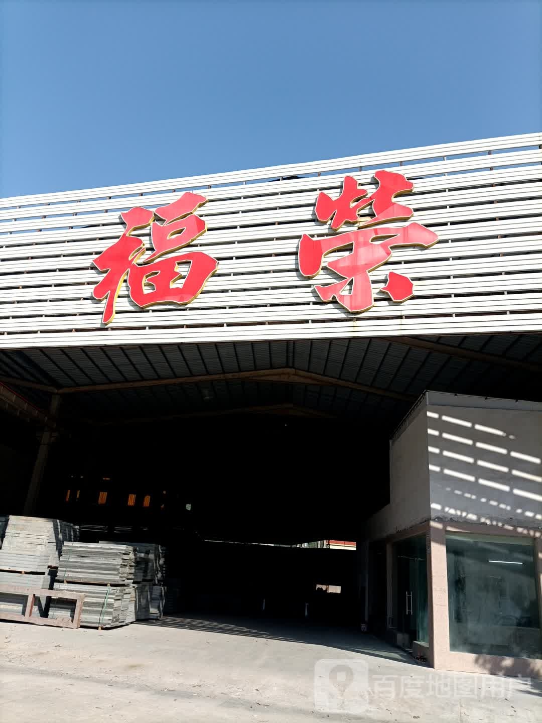 福荣