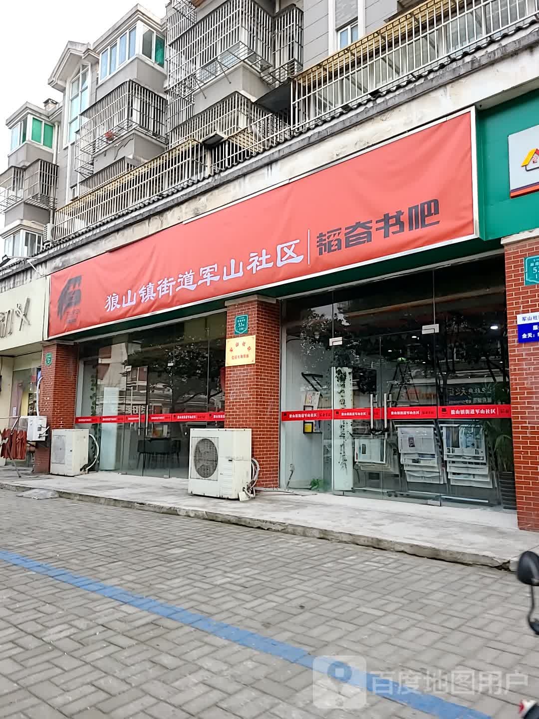 狼山街道军山社区韬奋书房