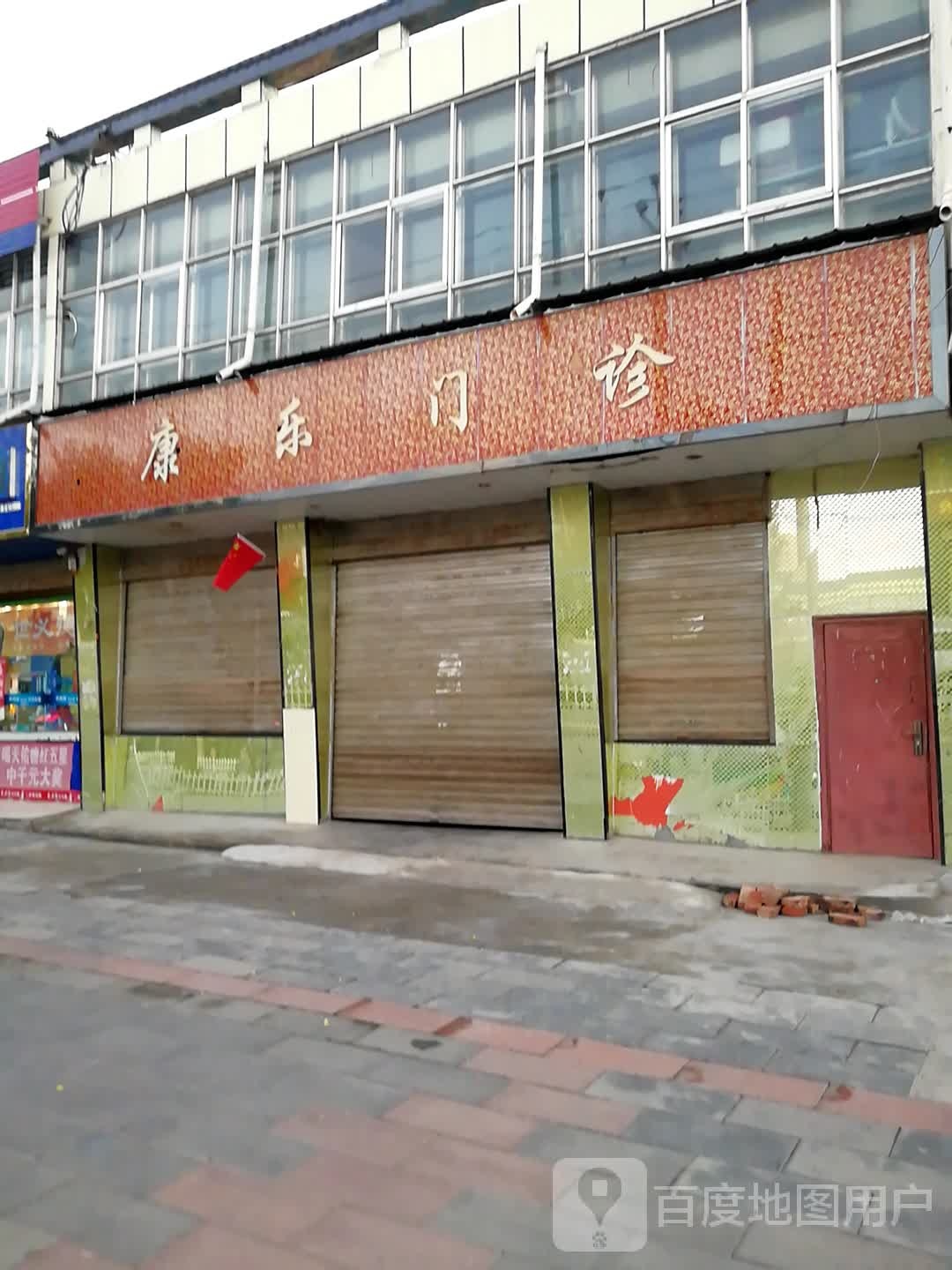 康乐门诊(化隆回族自治县建设路分院)