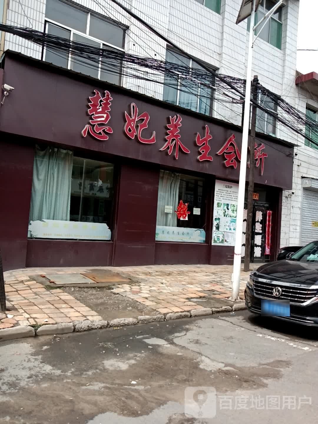 慧妃养生会所