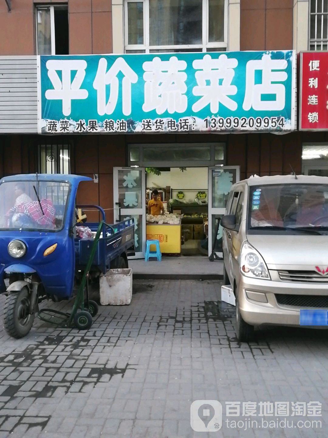 平价蔬菜店(吐乌大高速店)