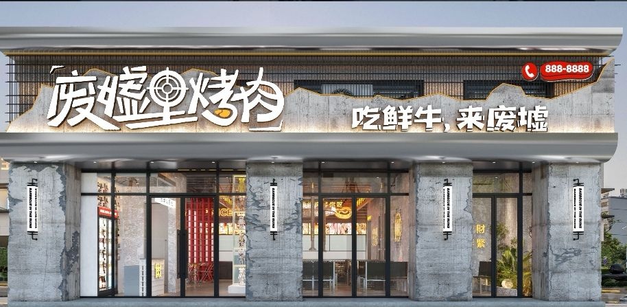 废墟里烤肉(江口店)