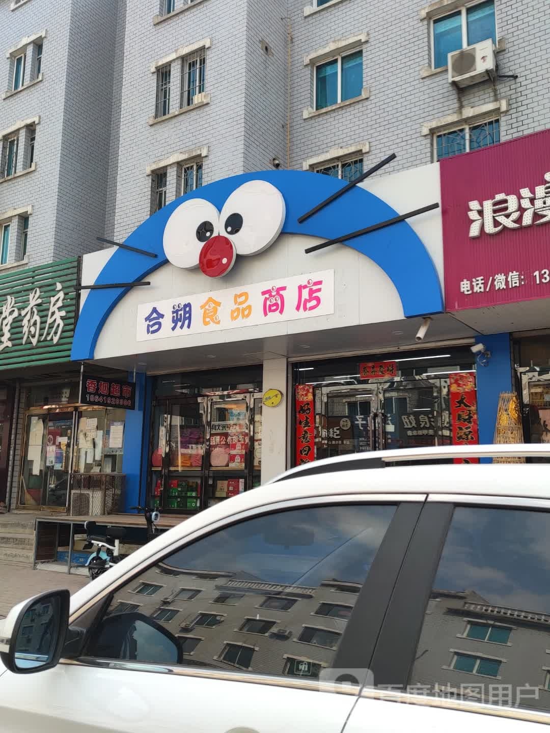 辽叶e家便利(合朔食品商店)