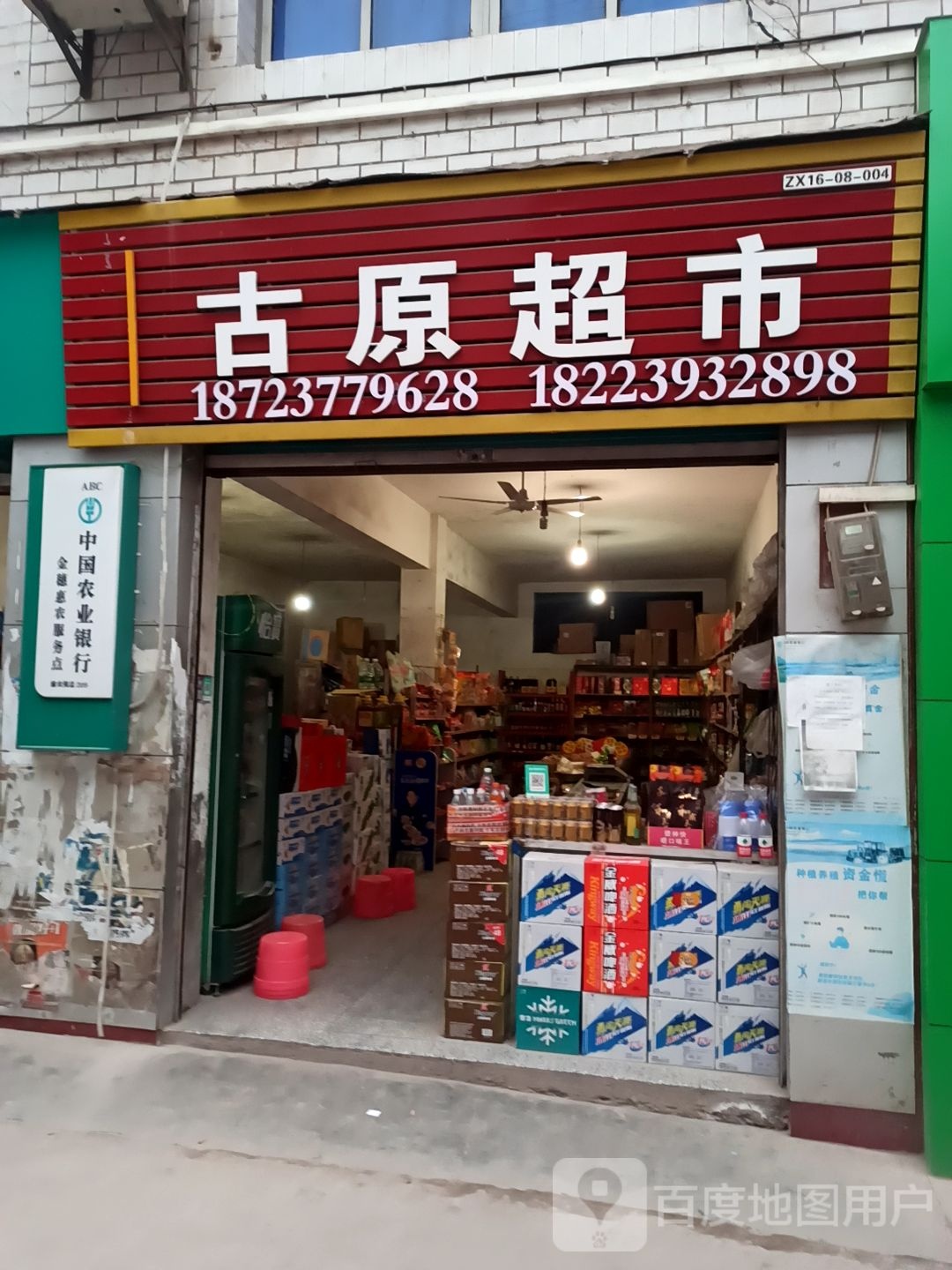 古原超市