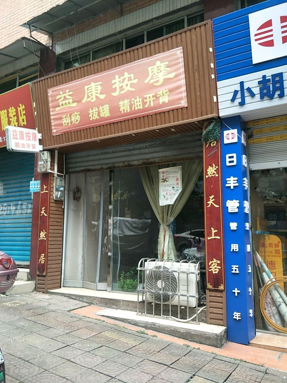 益康按摩(兴隆路店)
