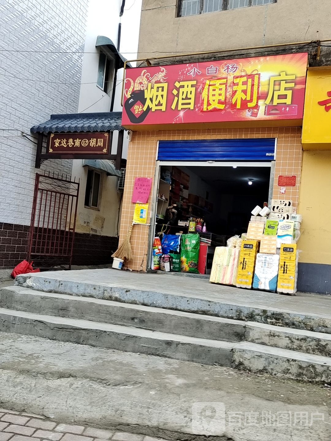 小白杨便民店(西岗小区东)