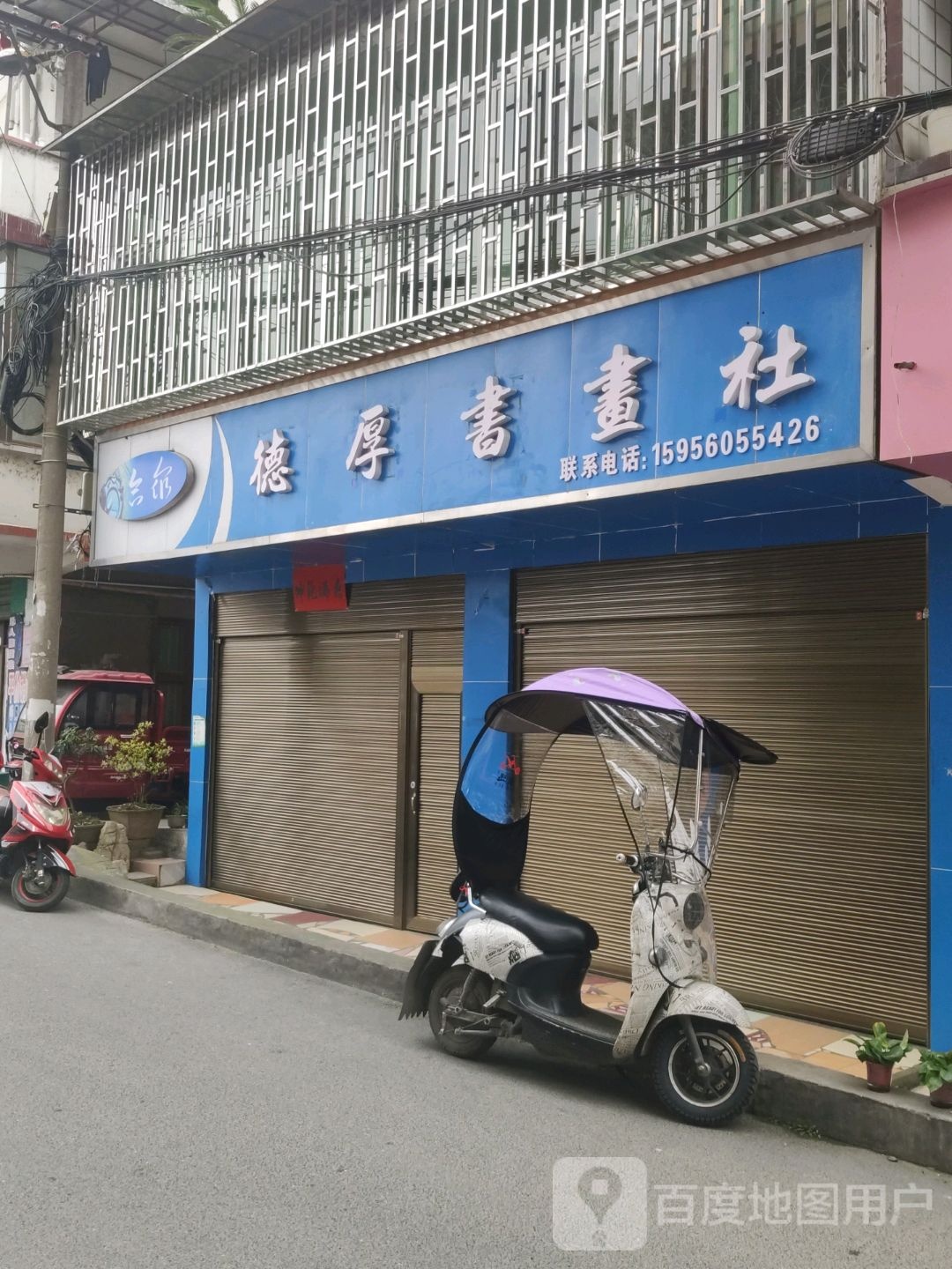 德后书画社