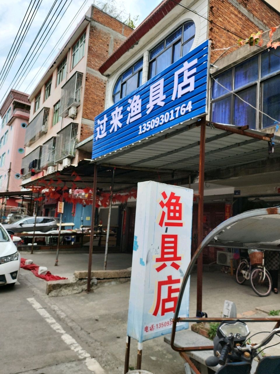 过来渔具店