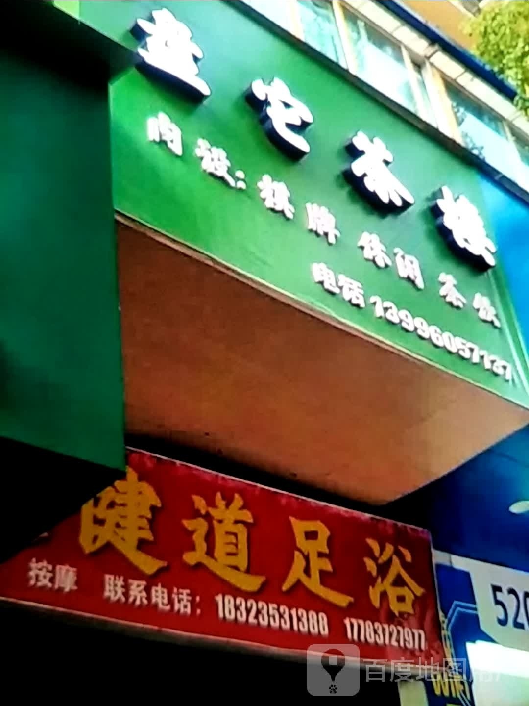 足健道足浴