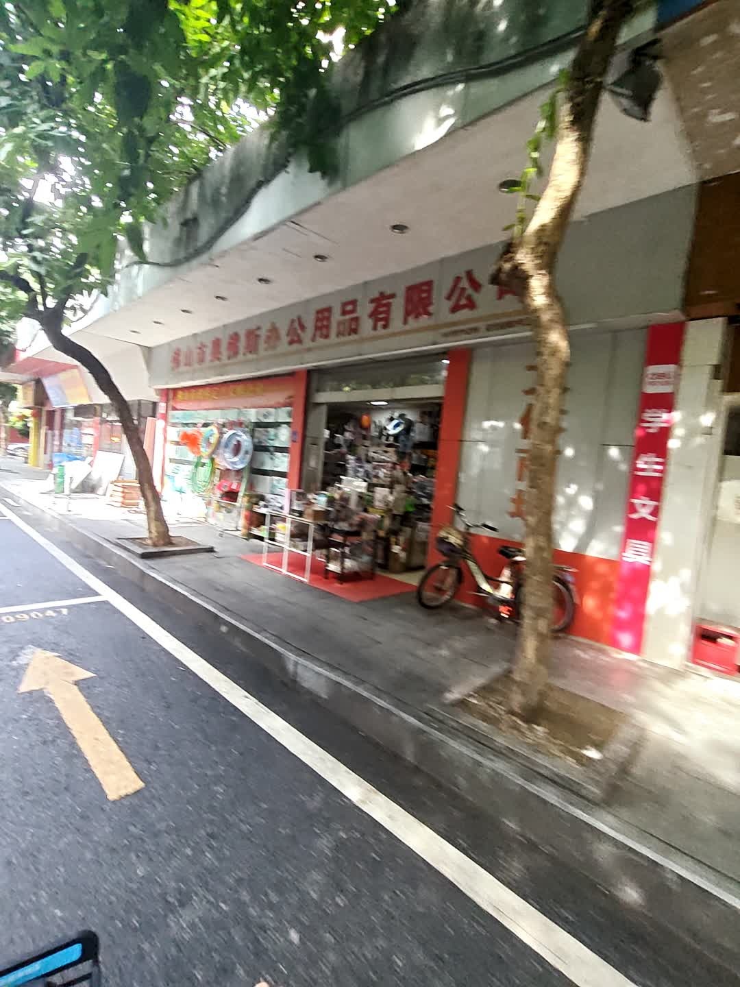 奥佛斯办公用品(圣堂后街小区店)