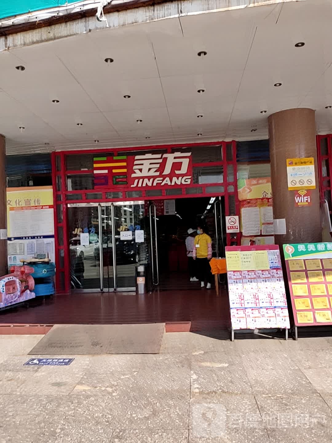 金芳购物广场(个旧店)