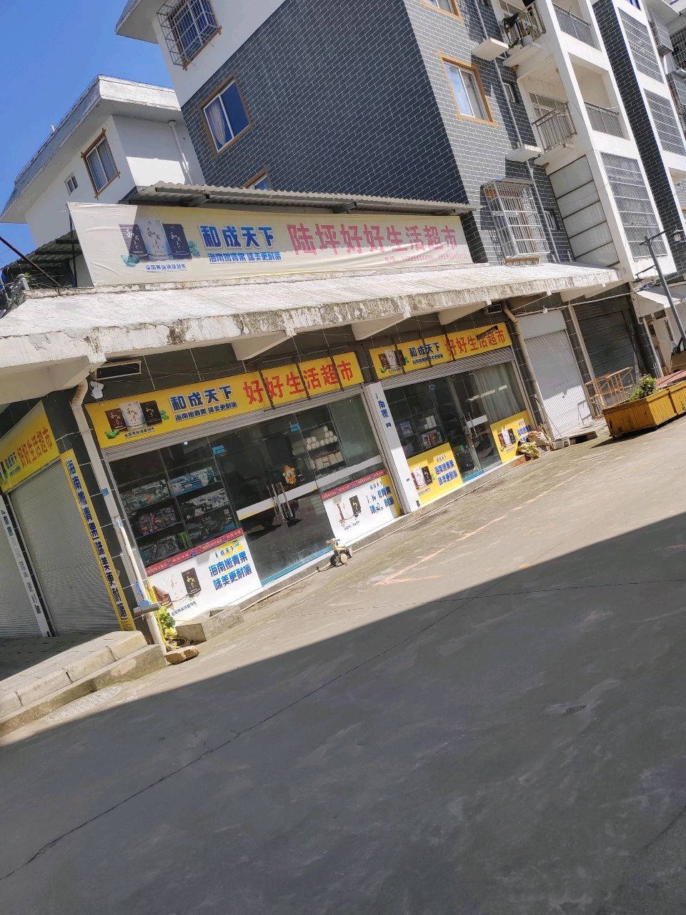 好好生活超市(X910店)
