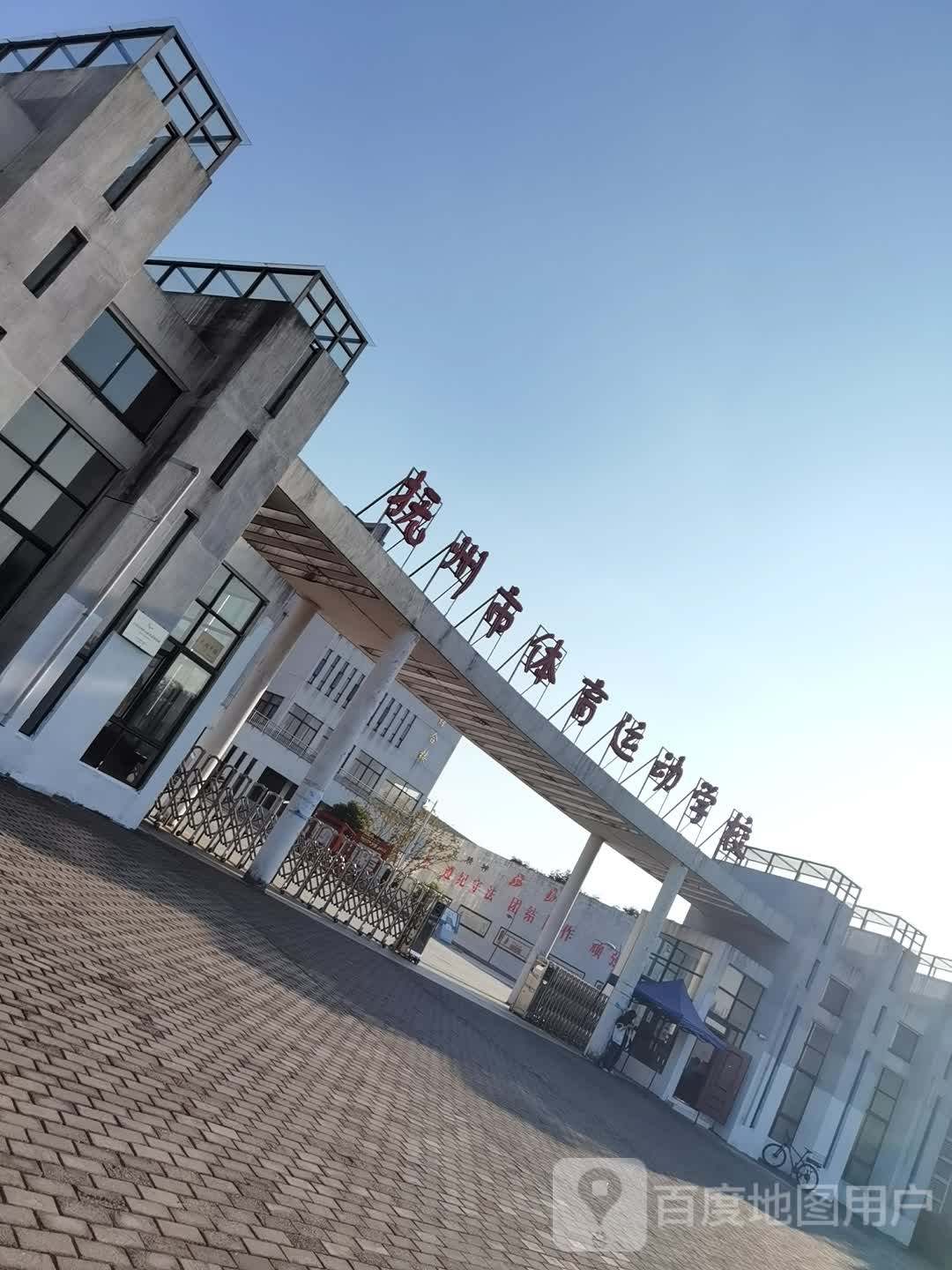 抚州市体育运动学校