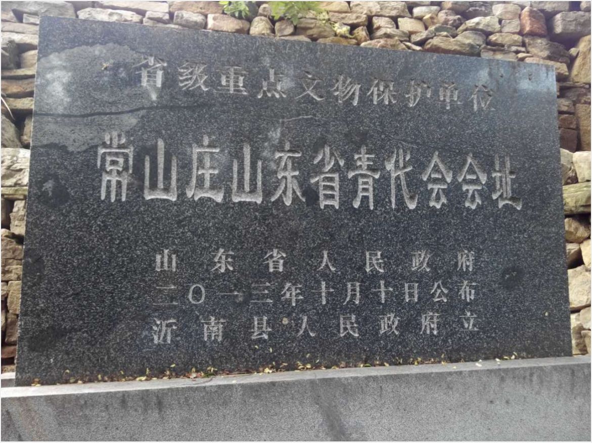 常山庄山东省青代会会址