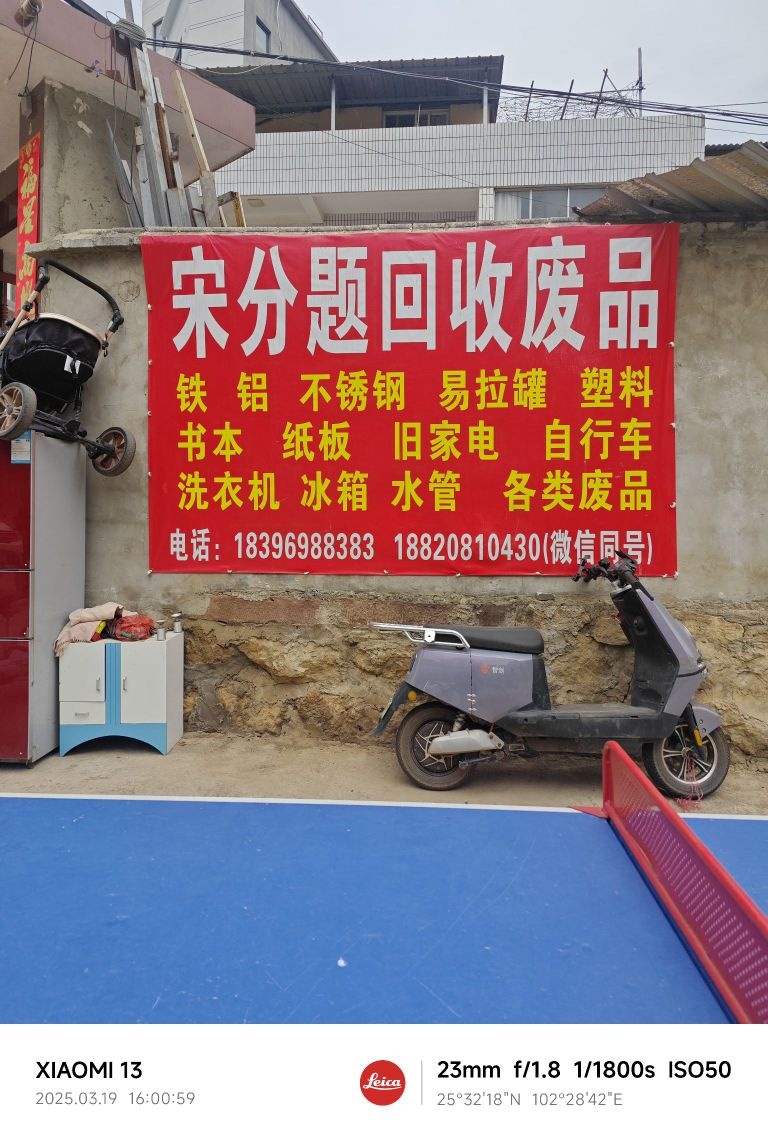 宋分题回收废品