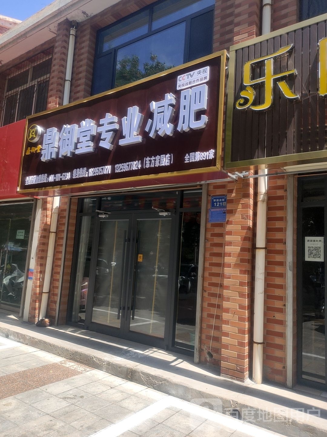 鼎御堂专业减肥(东方家园店)