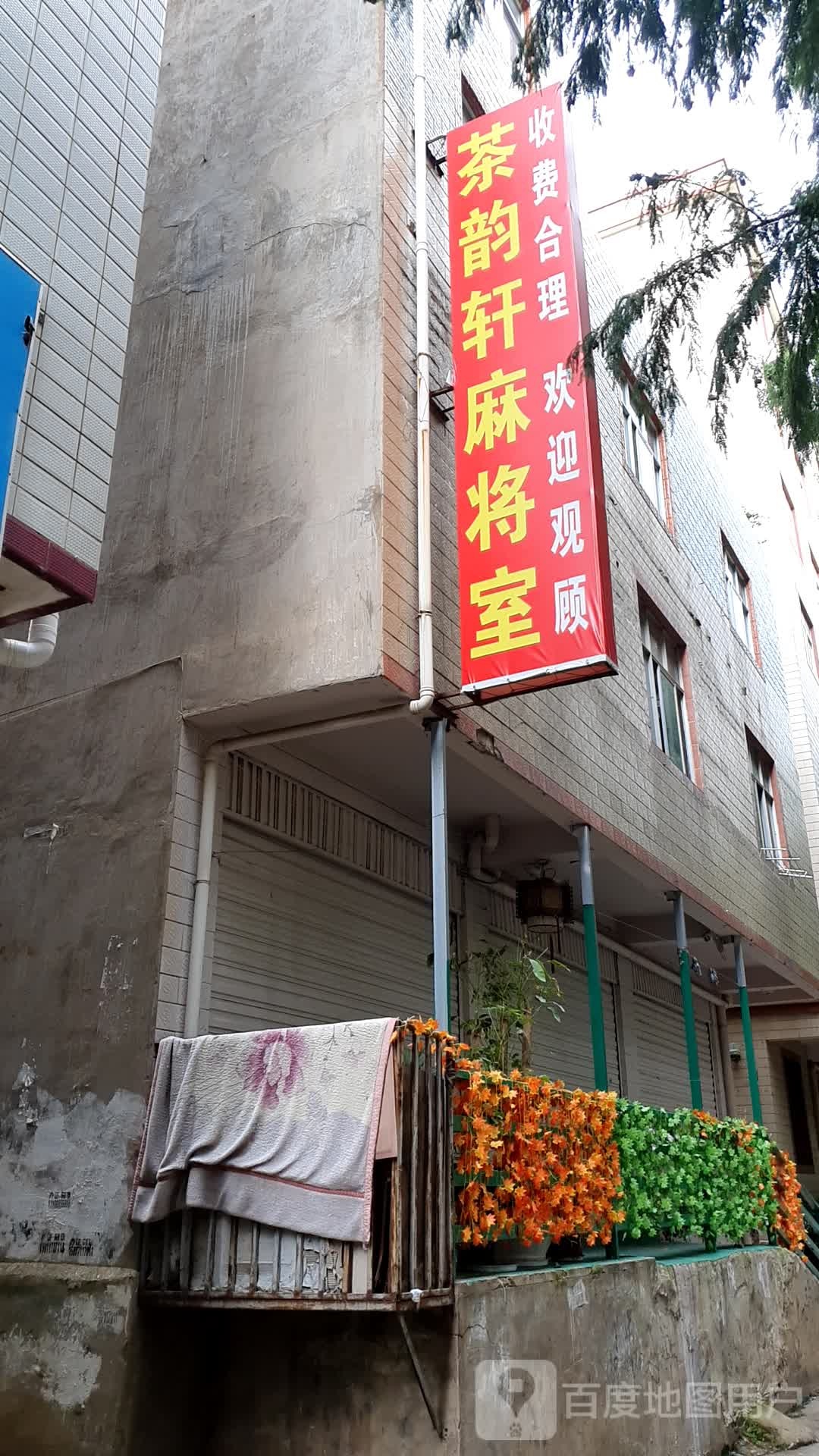 茶韵轩麻将室