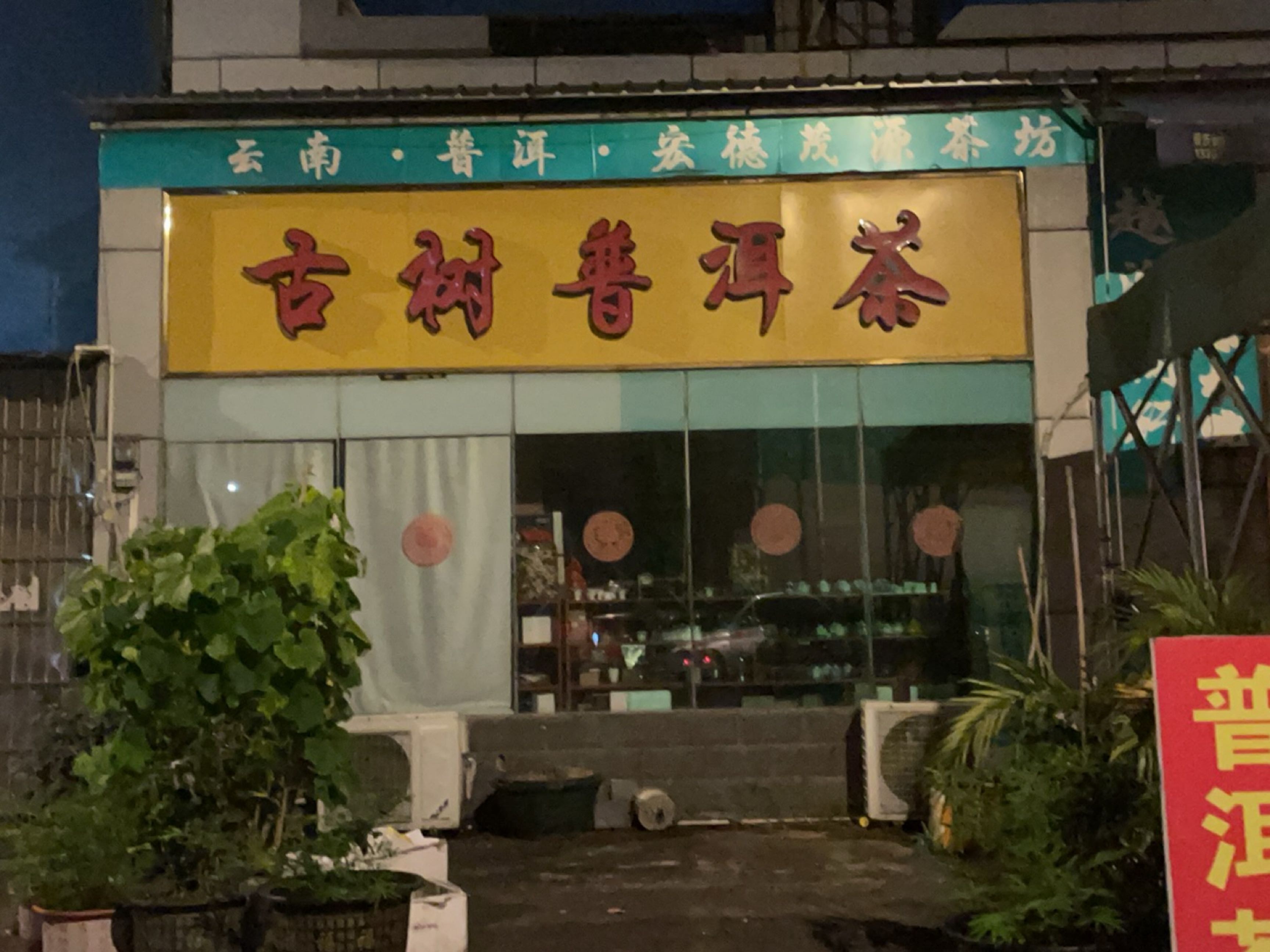 古树普洱茶(沙尾巷店)