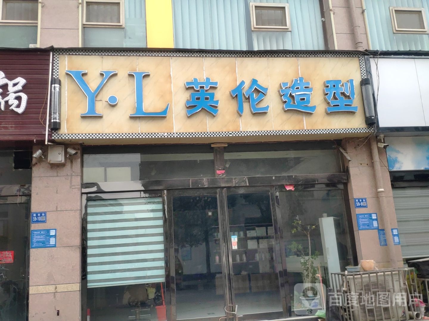 巩义市英伦造型(新新巷店)