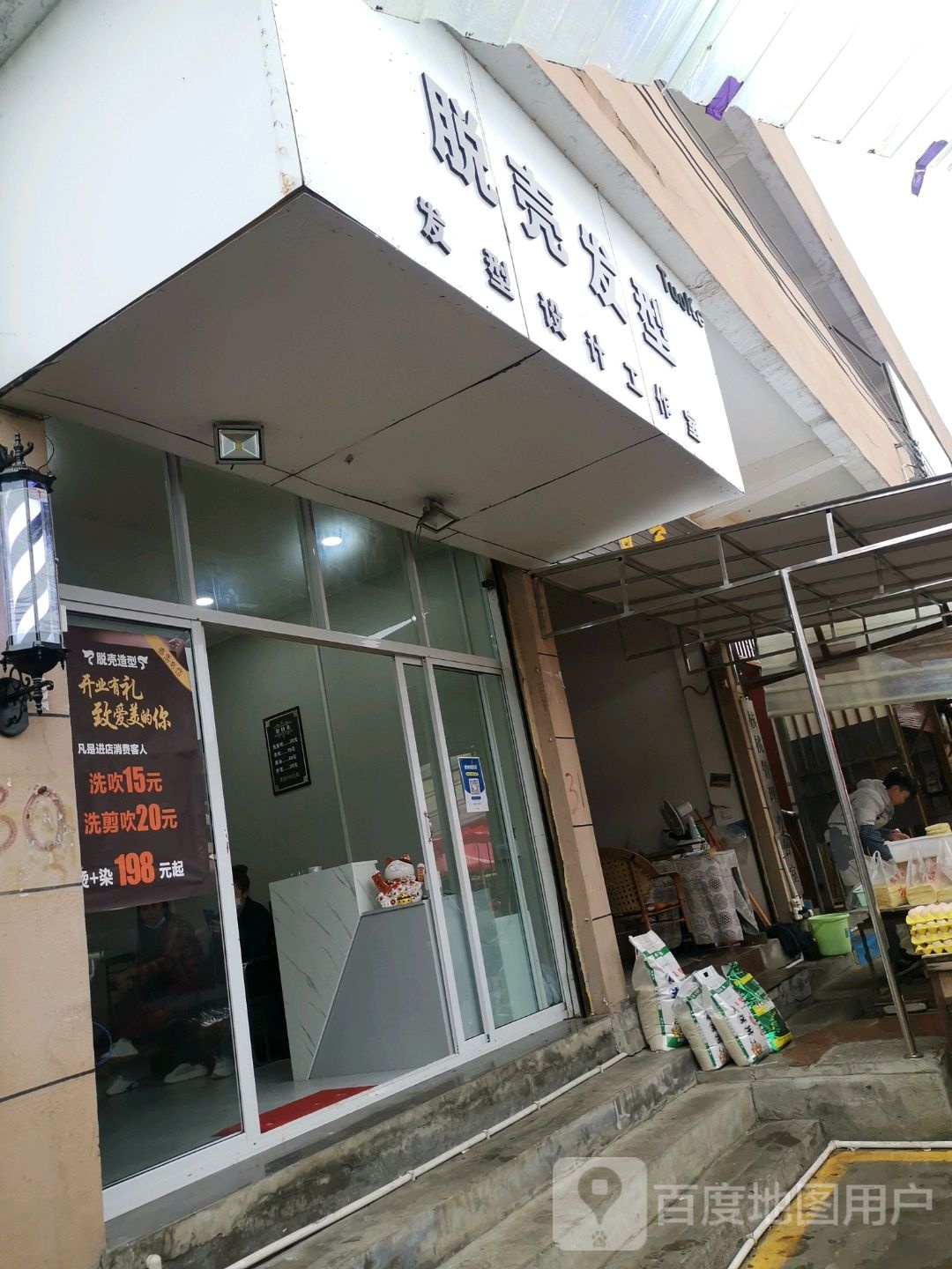 脱壳发形