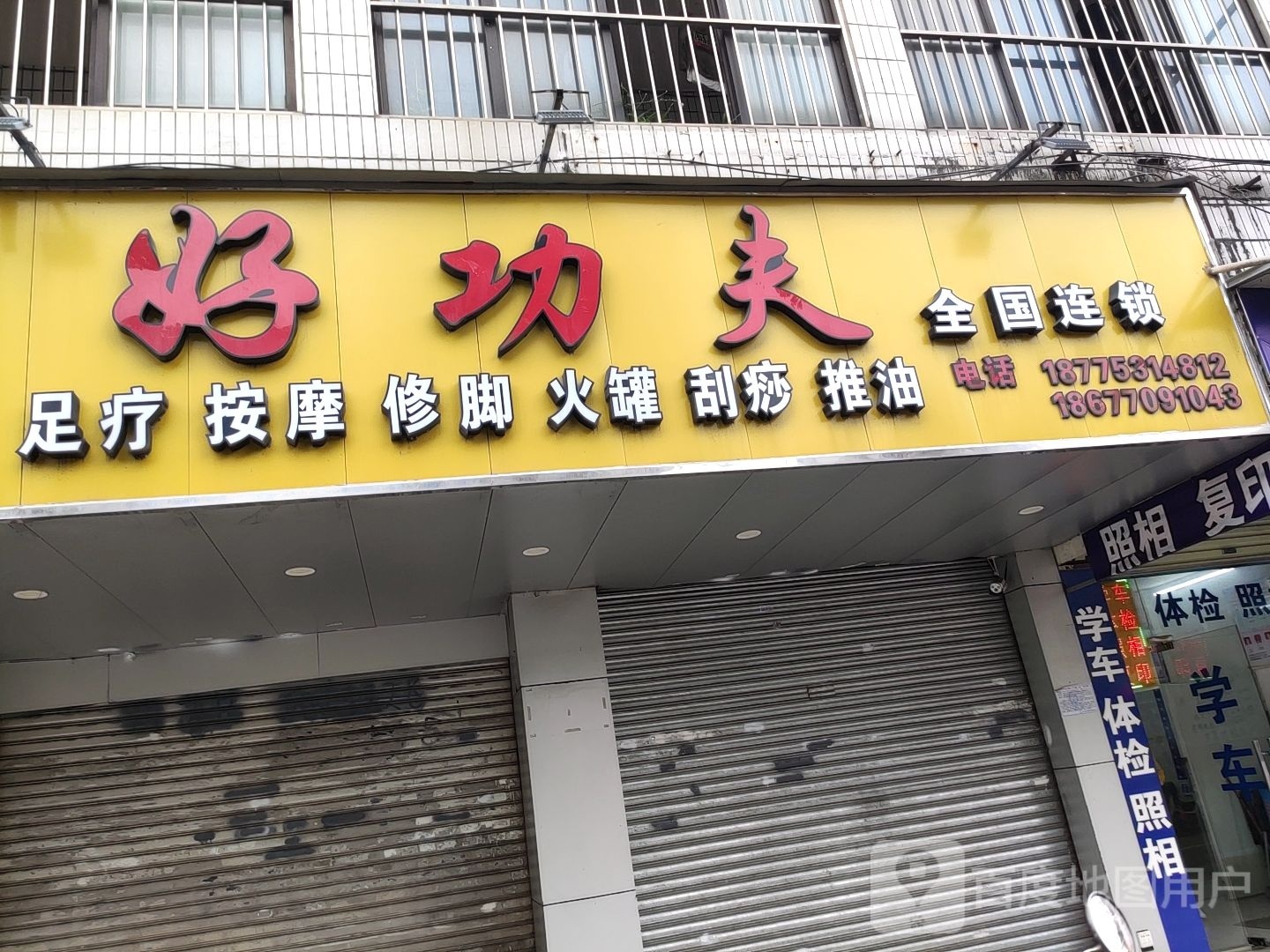 好功夫足疗按摩(秀灵路店)