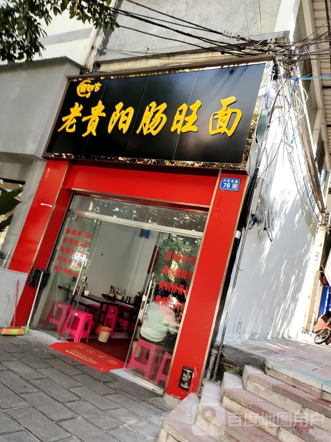 鼎四方老者阳肠旺面(凤鸣中路店)