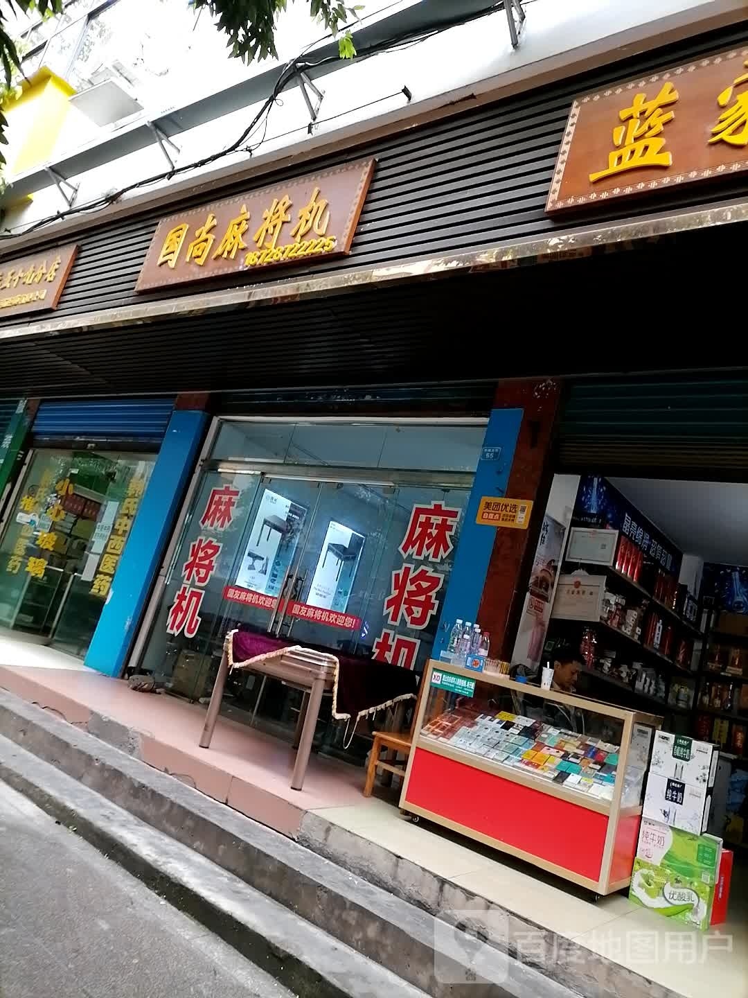 国尚麻将机(中城北街店)