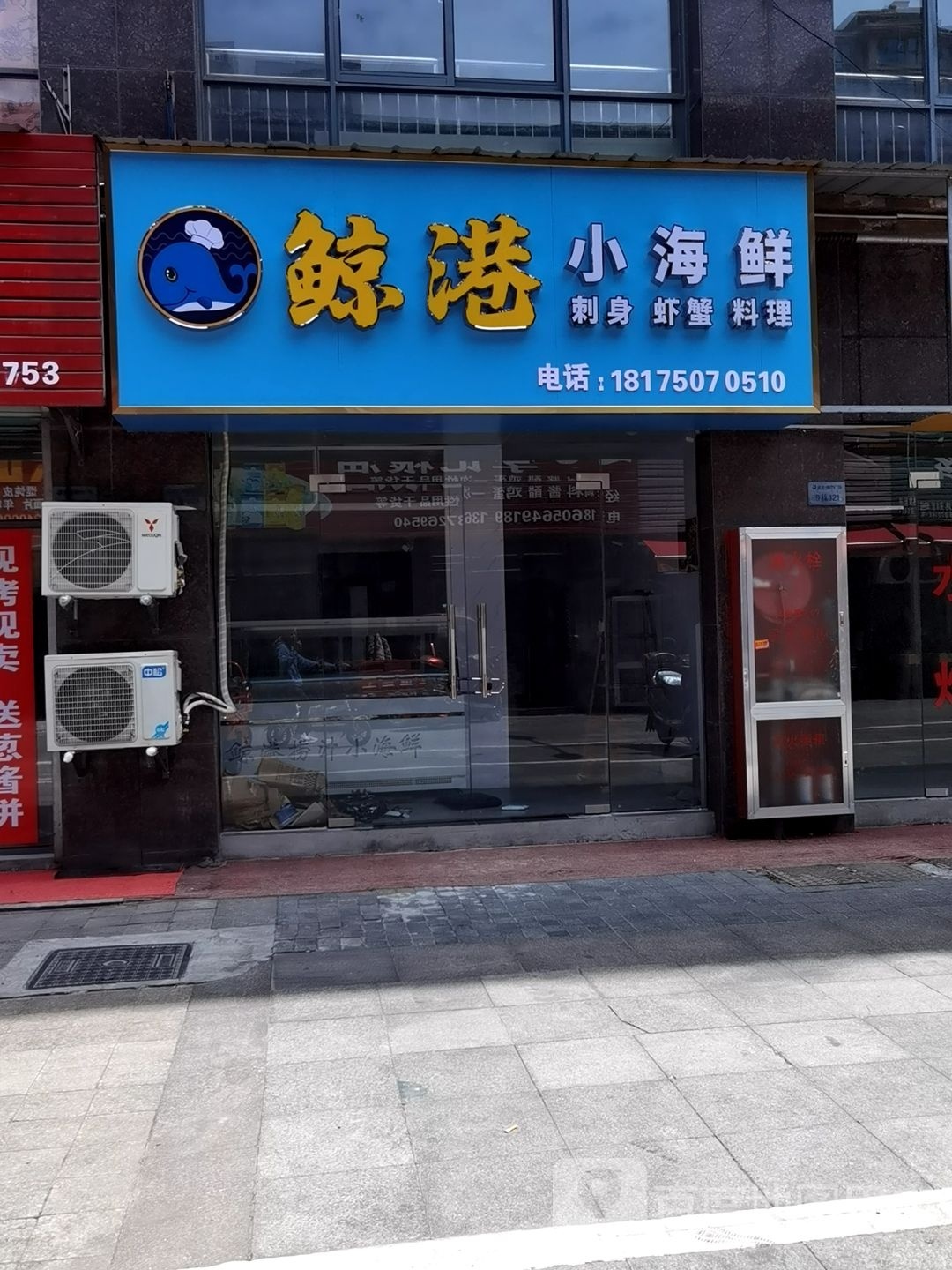 鲸港小海中鲜(三十铺店)
