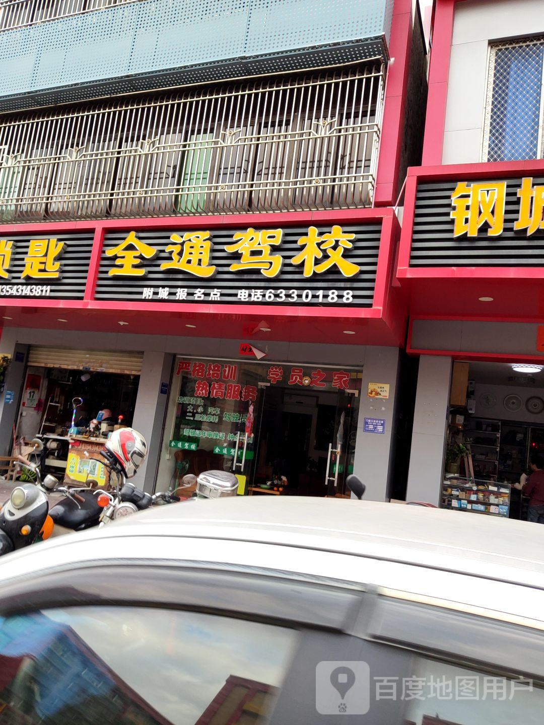 全通驾驶员培训学校