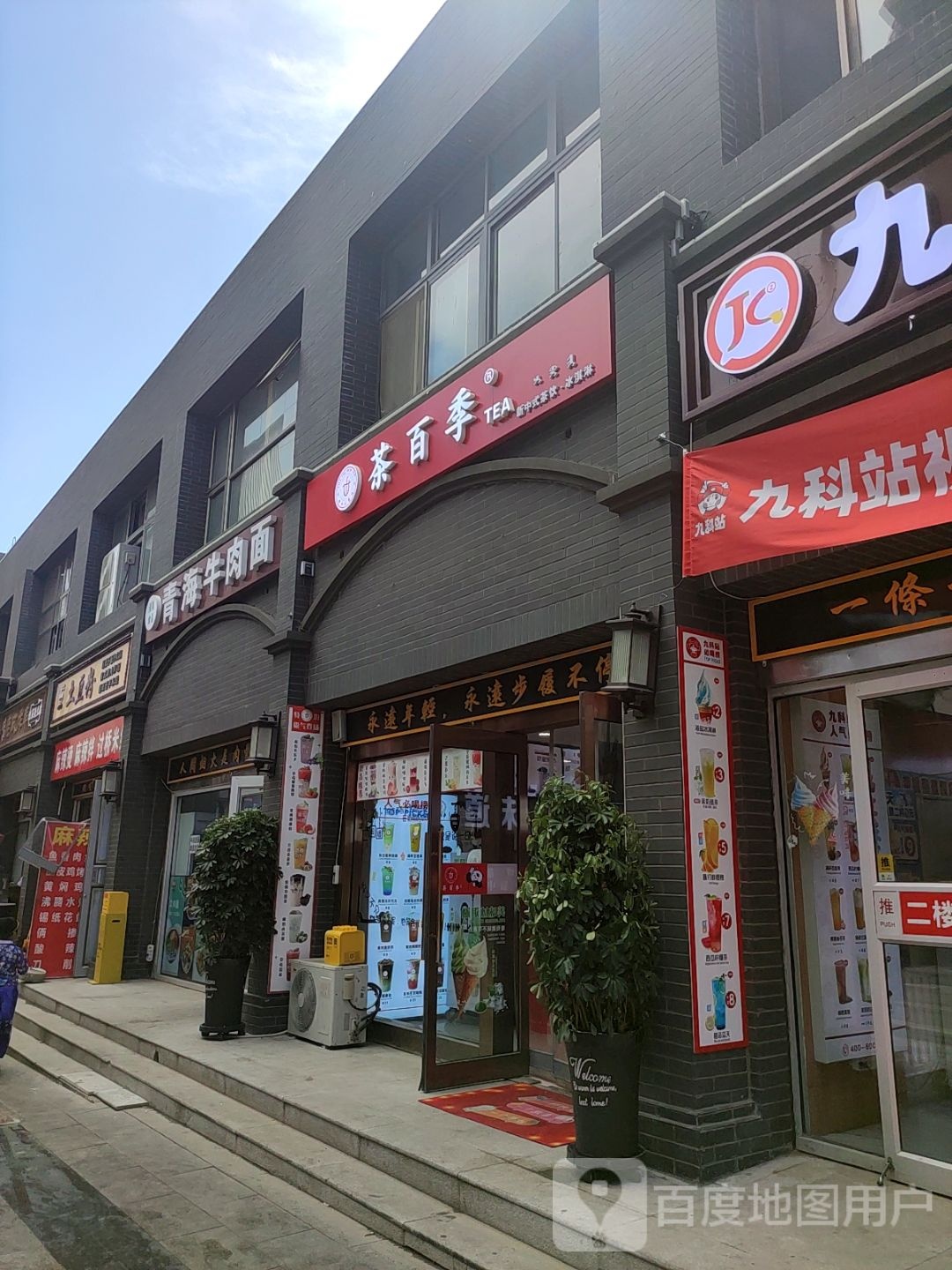 茶百季