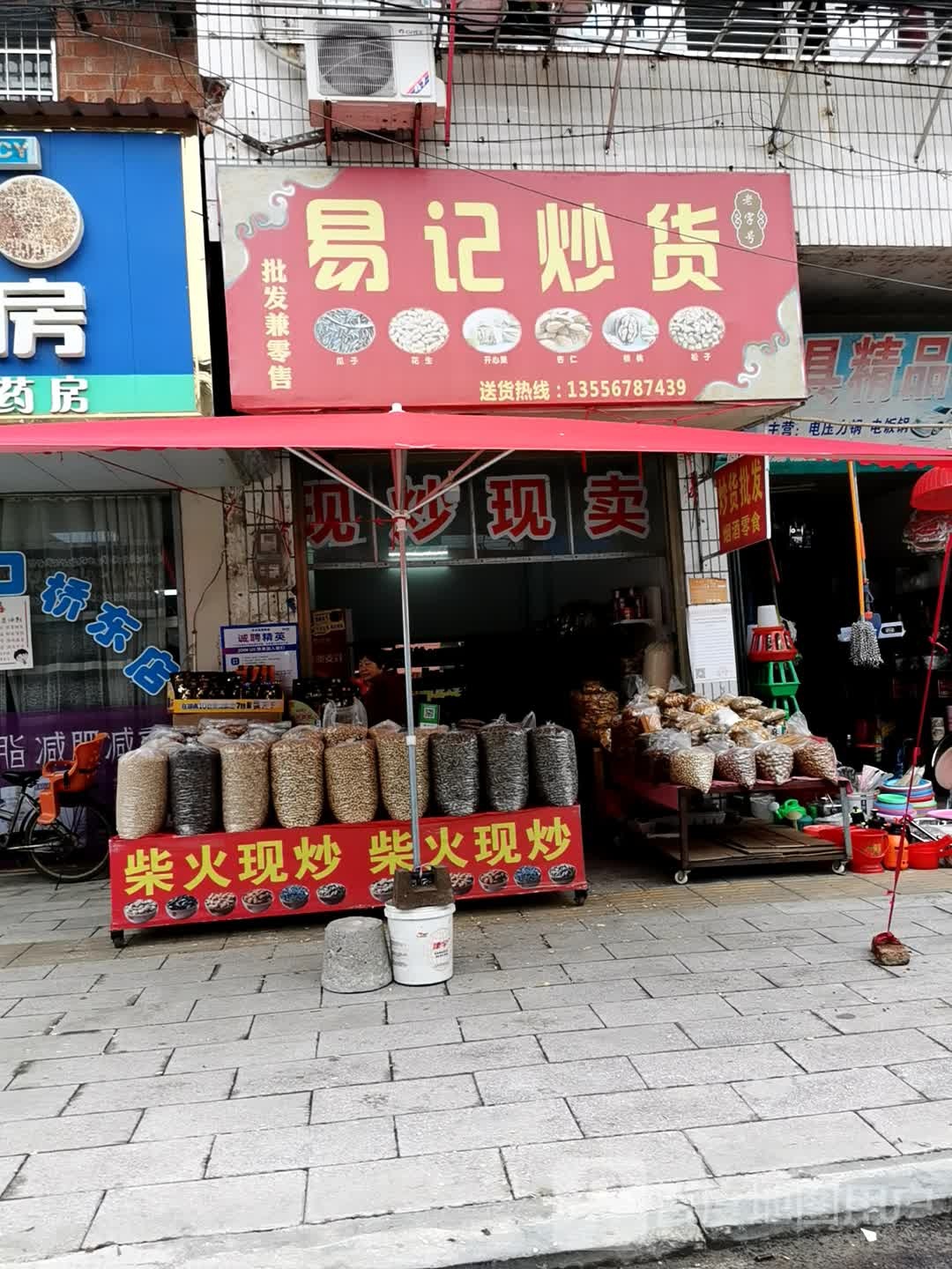 易记炒货