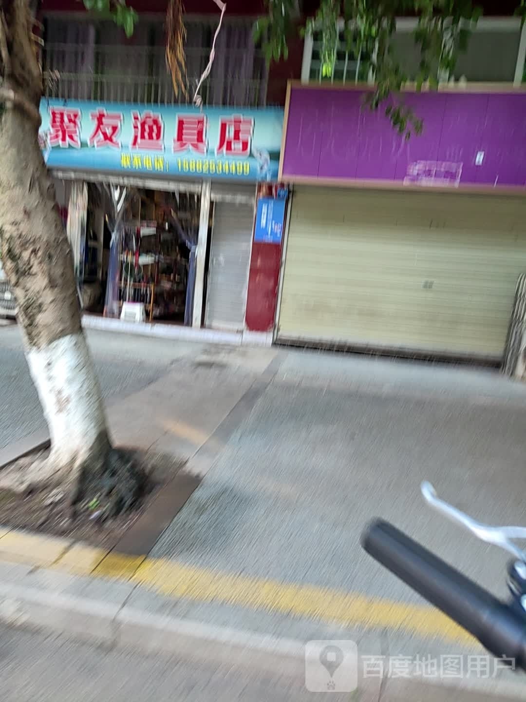 聚友渔具店(金阳后街店)