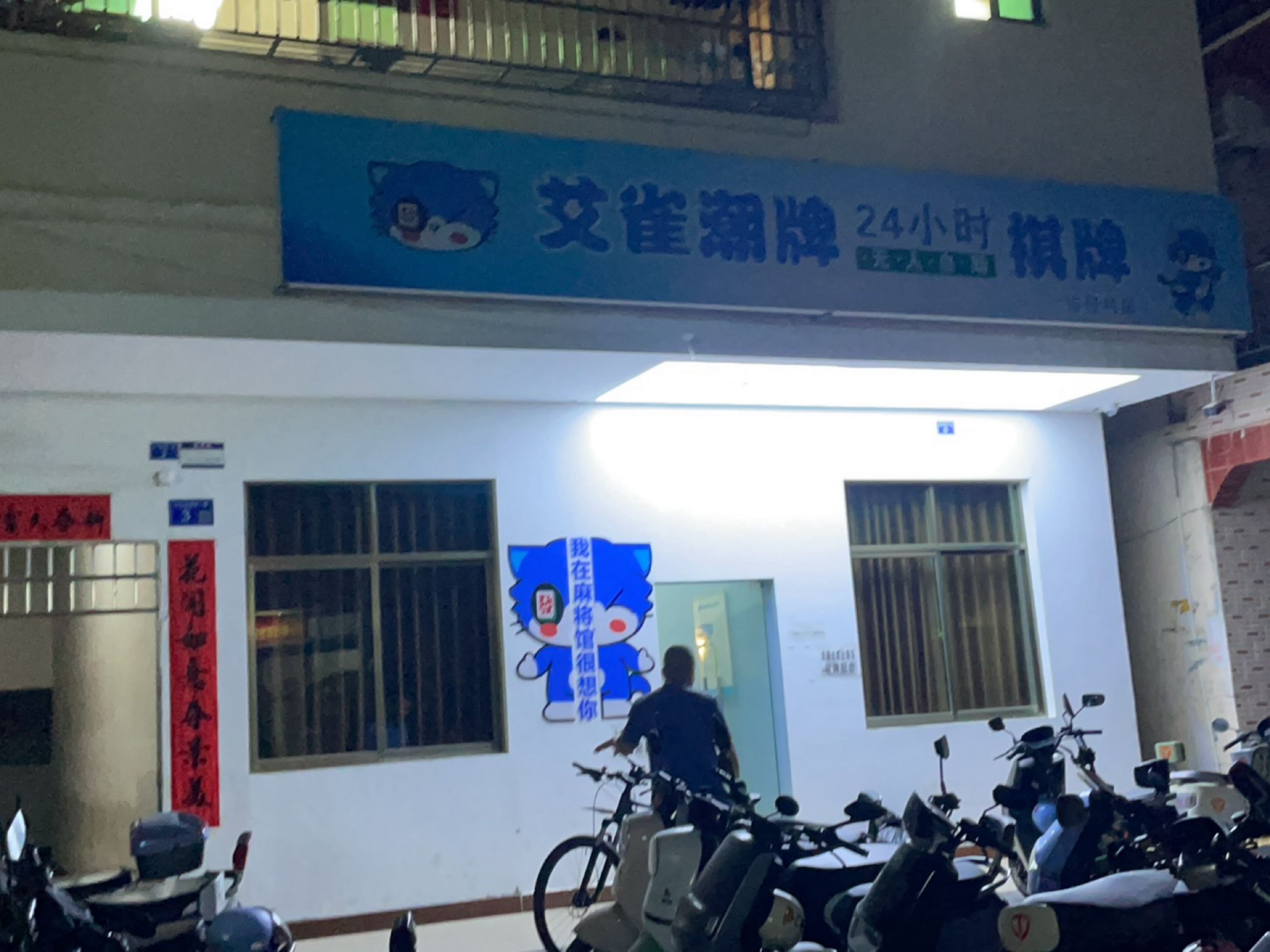 艾雀潮牌24小时自助棋牌(市仔村店)