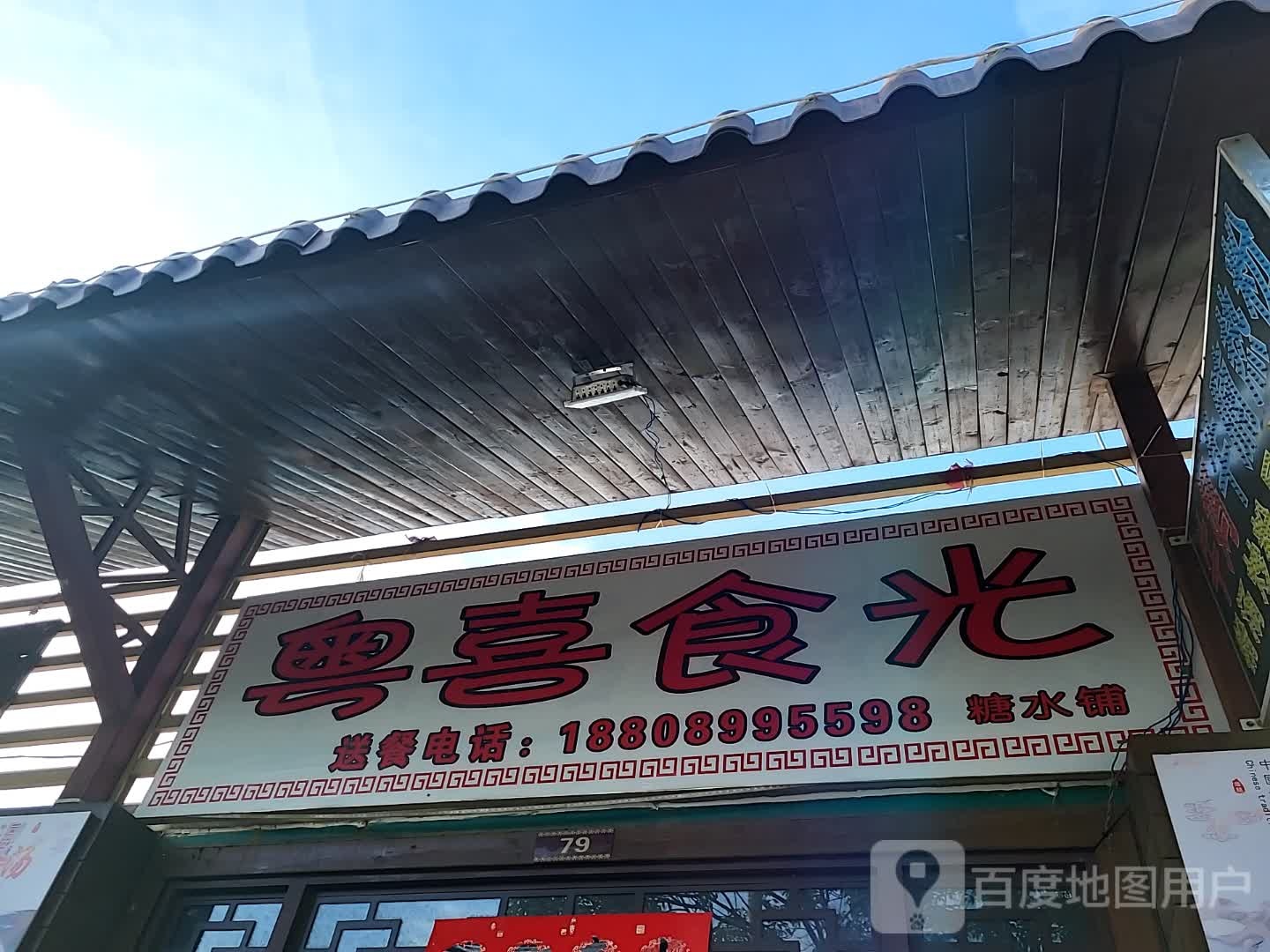 粤喜食光(海韵广场店)