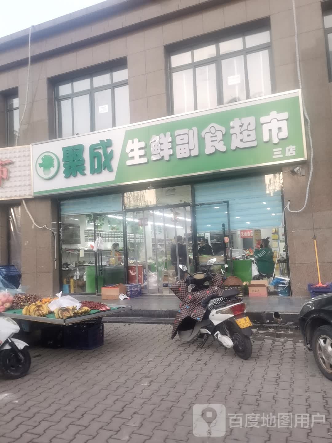 聚成生鲜副食超市(三店)