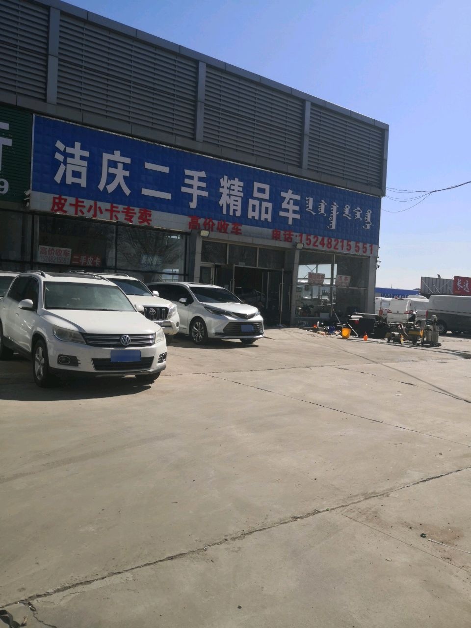 洁庆二手精品车