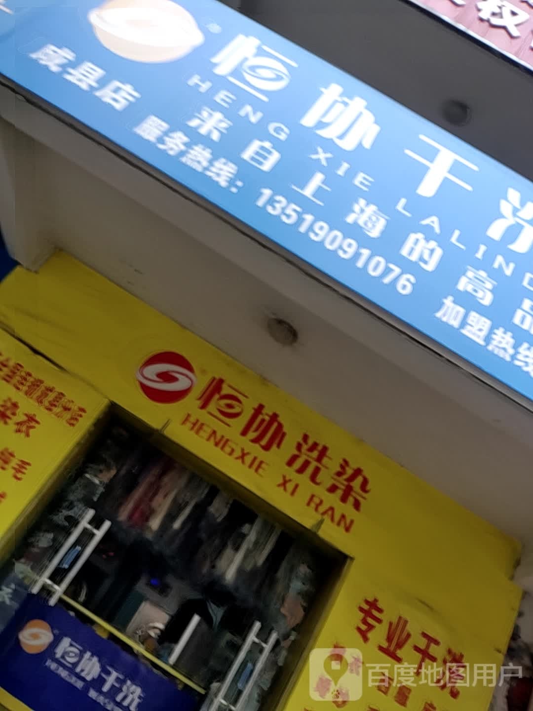 恒协干洗连锁(成县店)