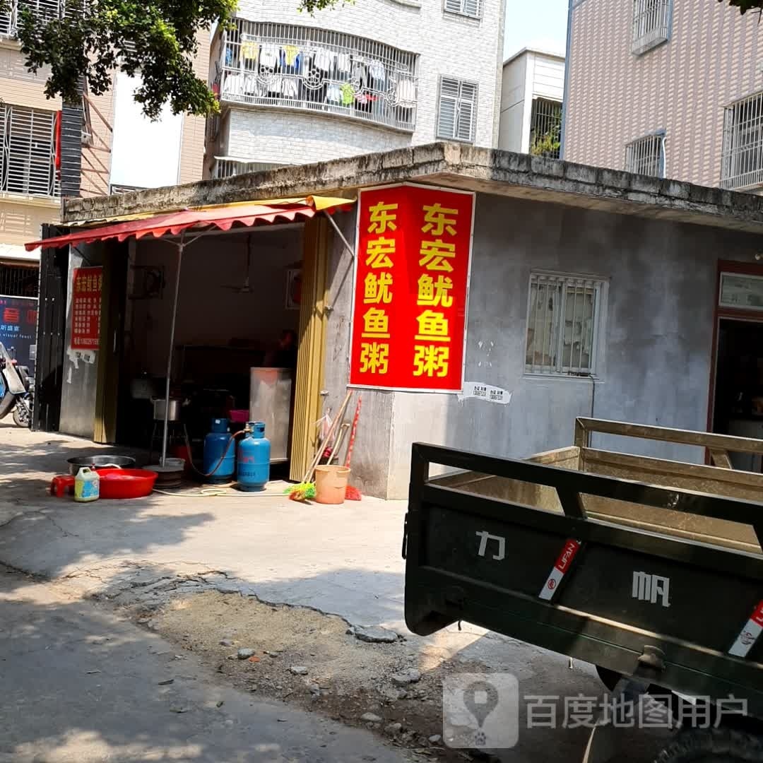 东宏鱿鱼粥
