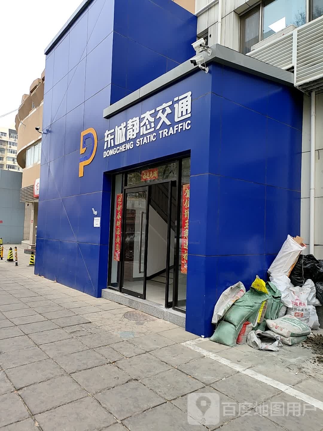 北京静态交通东城投资运营有限公司