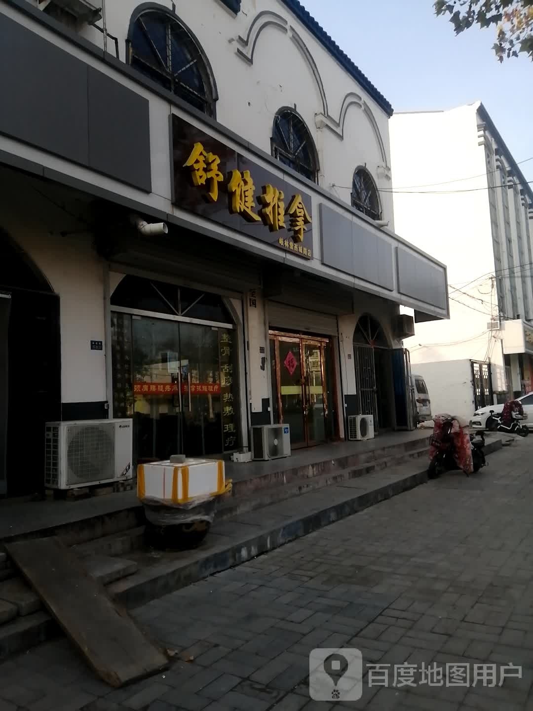 舒健推拿(岐林堂西城路店)