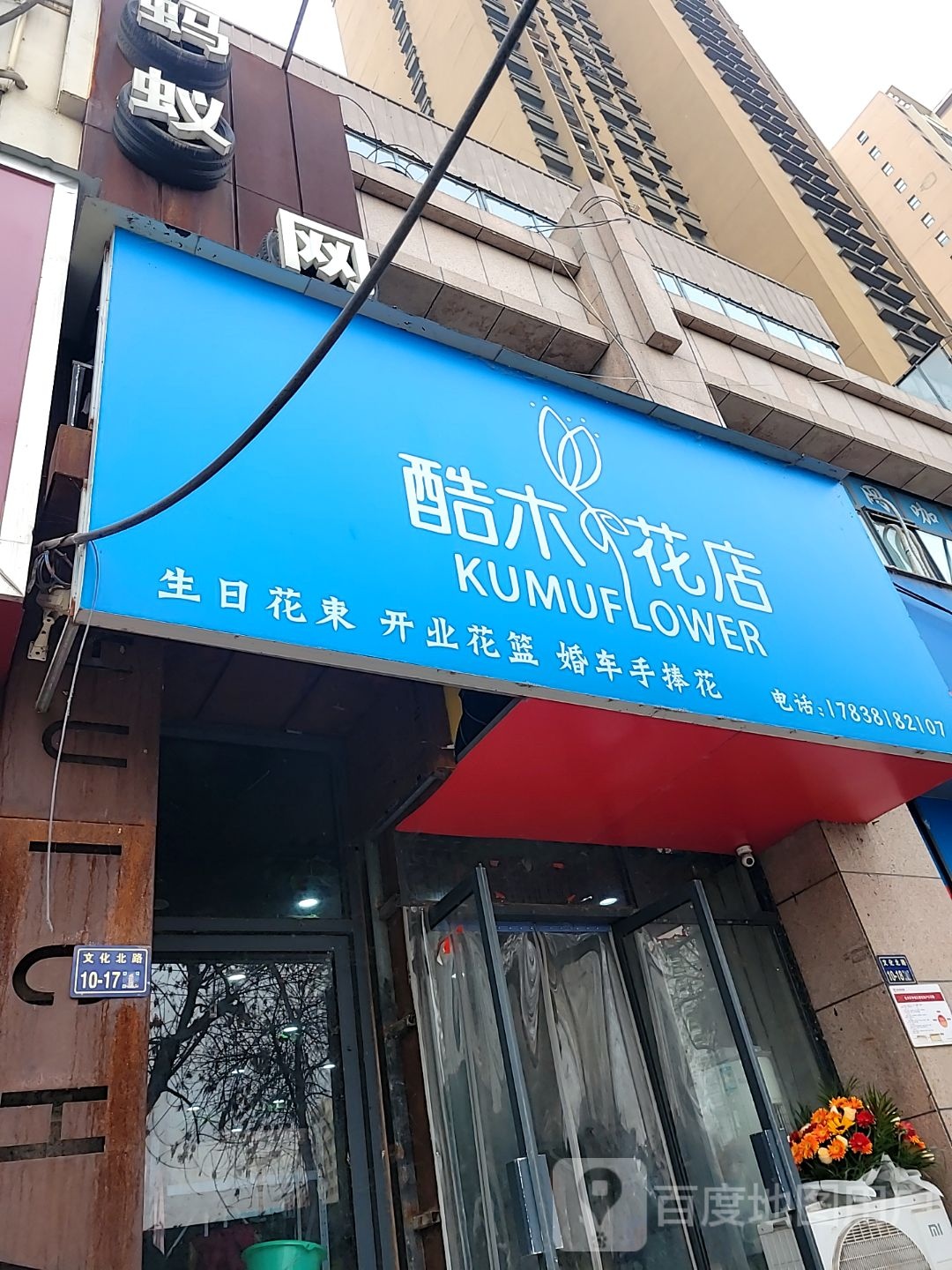 酷木花店