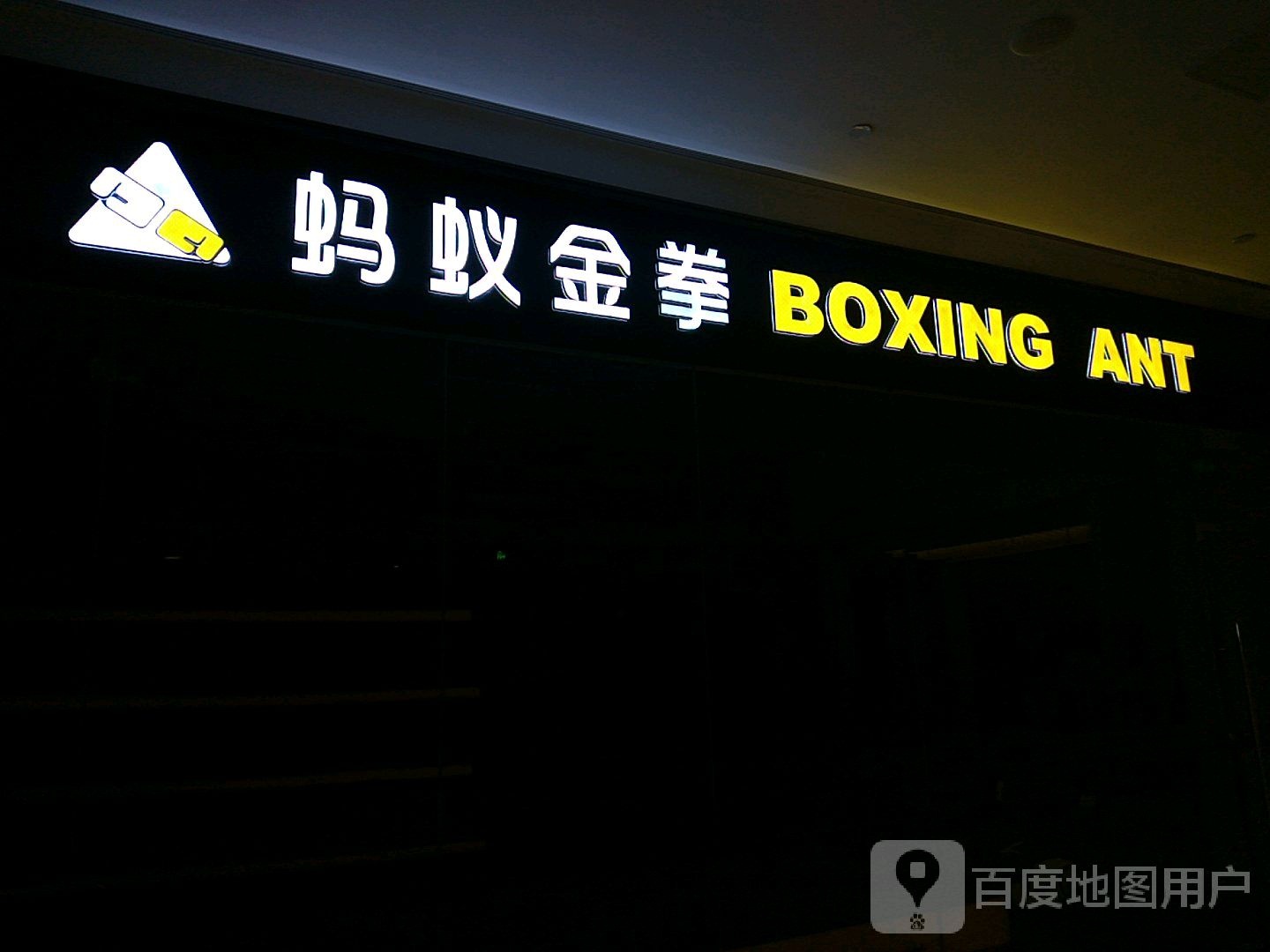 马一金拳(协信星光时代广场店)