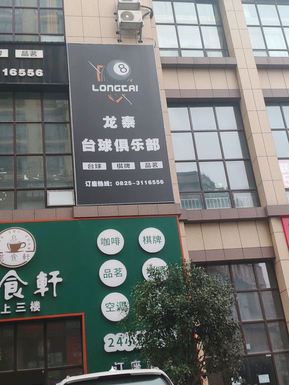 龙泰台球俱乐部