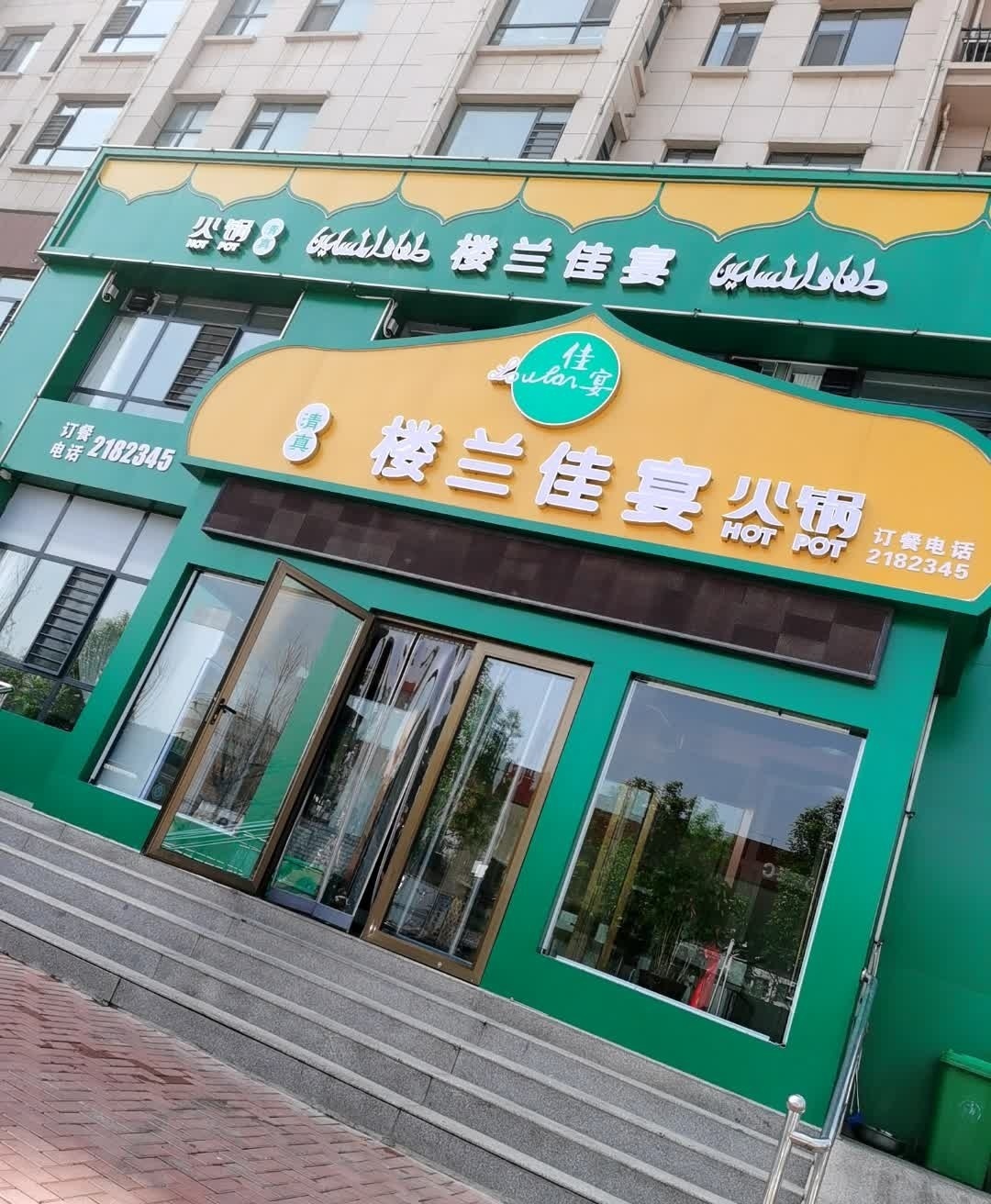 清真·楼兰佳宴火锅