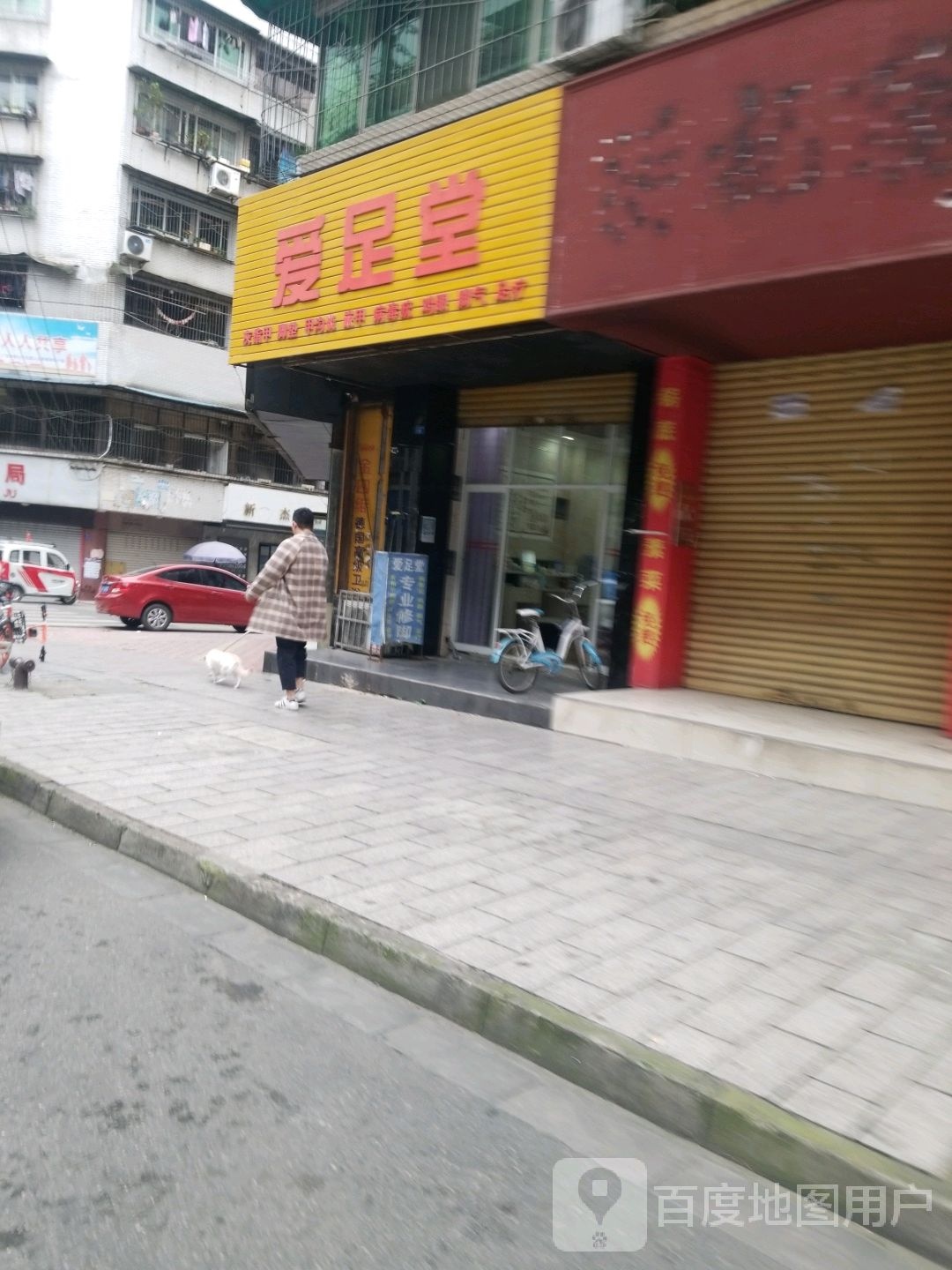 爱足堂(汉口路一段店)