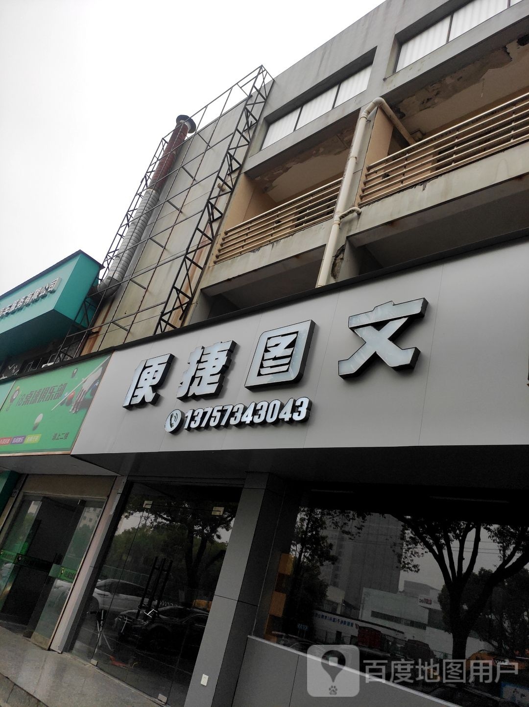 i8桌球马俱部(翔宇汽修店)