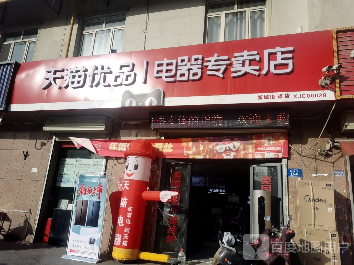 天猫优品电器专卖店(建设路店)